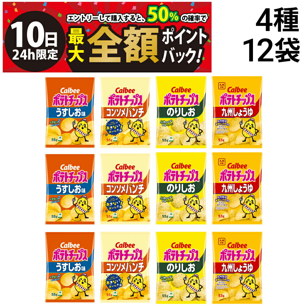 【3/10限定！50％で最大全額ポイントバック】【 送料無料 最強配送 】 カルビー ポテトチップス 4種類 各3袋 計12袋 食べ比べ 詰め合わせ アソート セット 【 うすしお のりしお コンソメ 九州しょうゆ 】