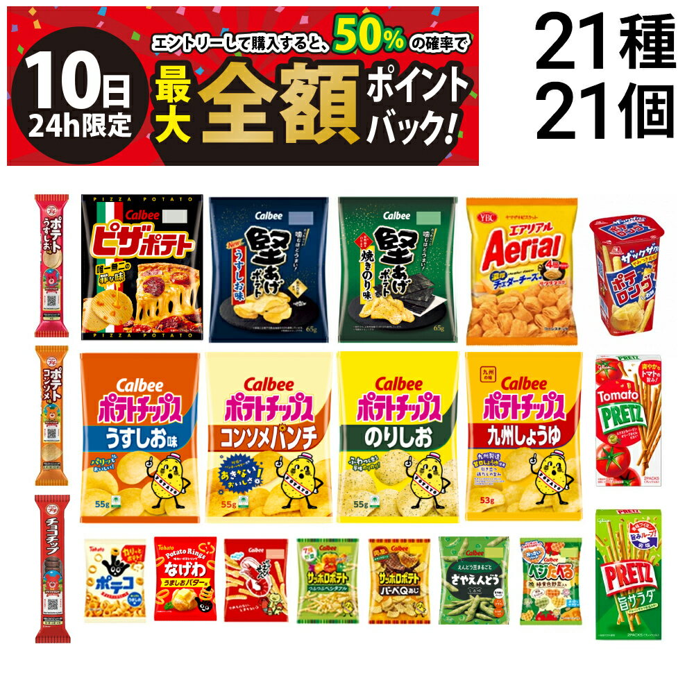 【3/10限定！50％で最大全額ポイントバック】【 送料無料 最強配送 】 お菓子 21種 食べ比べ 詰め合わせ アソート セット （ ノーマルサイズ スナック 8種 ミニサイズ 7種 プチ 3種 プリッツ 2種 ポテロング ）