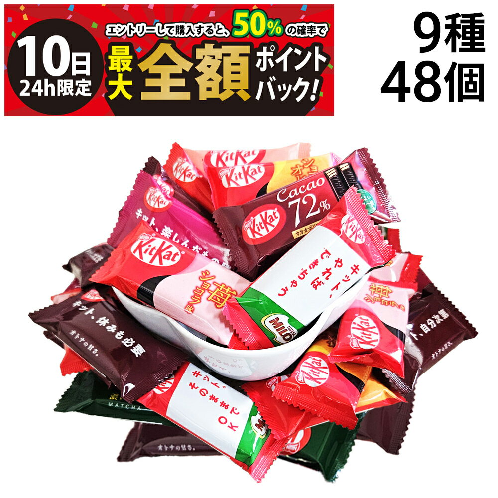 【3/10限定！50％で最大全額ポイントバック】【 送料無料 】 キットカット ランダム 詰め合わせ バラエティ アソート セット 9種 計48個 まとめ買い