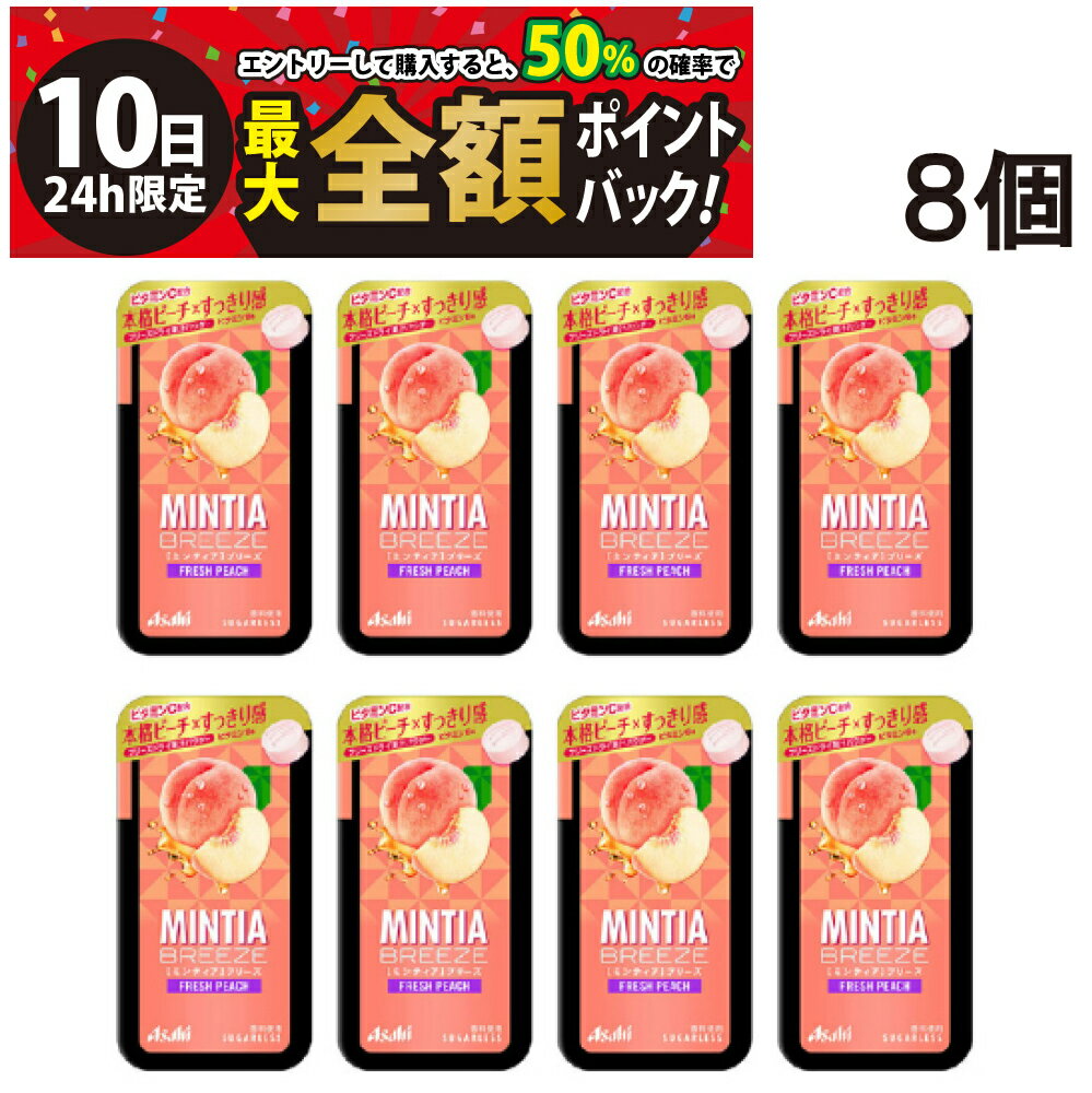 【3/10限定！50％で最大全額ポイントバック】【 送料無料 】 アサヒグループ食品 ミンティア ブリーズ フレッシュピーチ 30粒（22g）× 8個セット