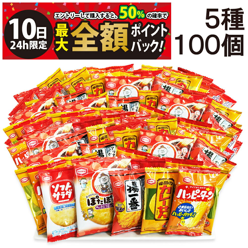【3/10限定！50％で最大全額ポイントバック】【 送料無料 最強配送 】 亀田製菓 ミニ せんべい 個包装 おつまみ 詰め合わせ アソート セット 5種 B 計100個（ ハッピーターン カレーせん ソフトサラダ ぽたぽた焼き 揚一番 ）