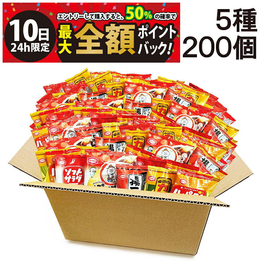 【3/10限定！50％で最大全額ポイントバック】【 送料無料 最強配送 】 亀田製菓 ミニ せんべい 個包装 おつまみ 詰め合わせ アソート セット 5種 B 計200個（ ハッピーターン カレーせん ソフトサラダ ぽたぽた焼き 揚一番 ）