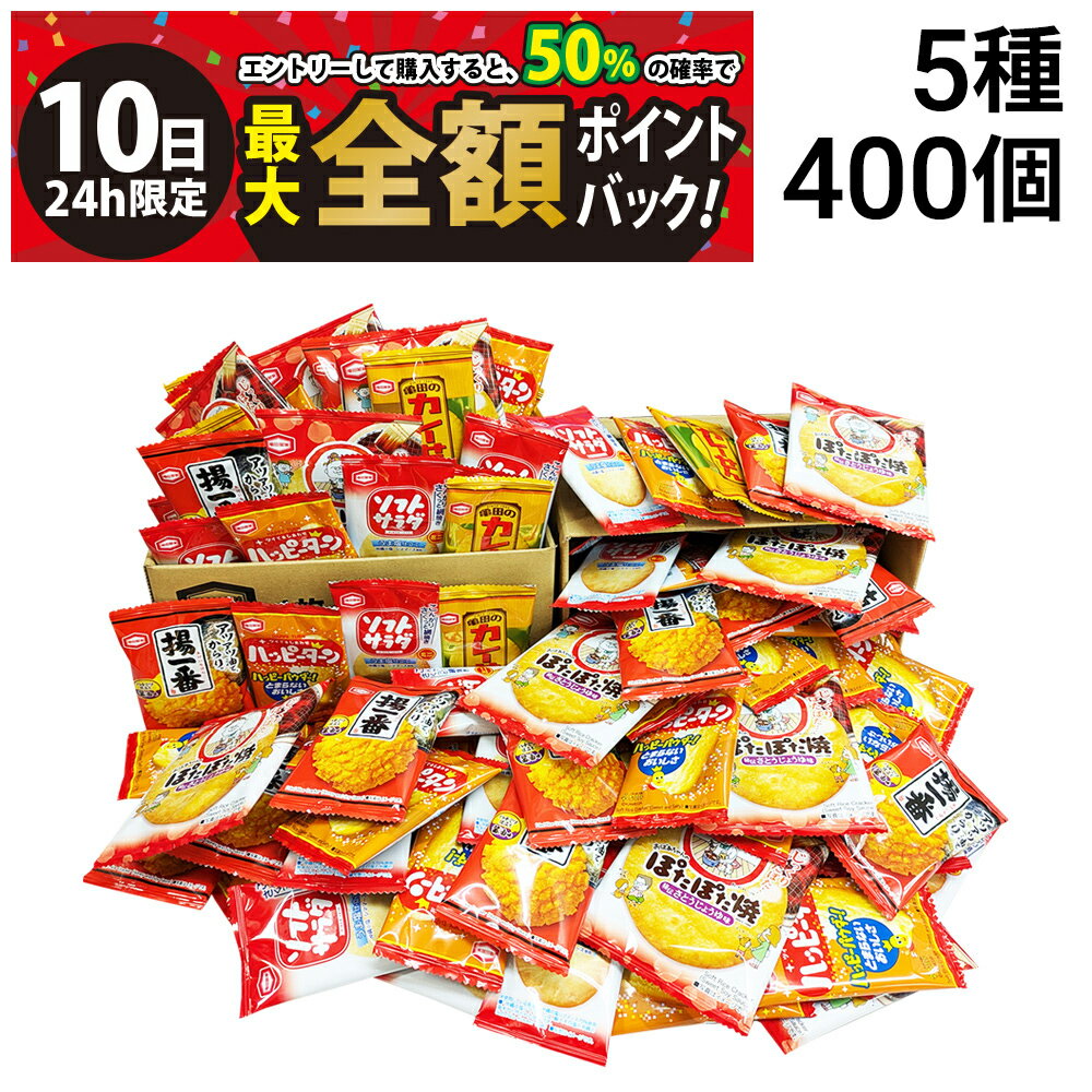 【3/10限定！50％で最大全額ポイントバック】【 送料無料 最強配送 】 亀田製菓 ミニ せんべい 個包装 おつまみ 詰め合わせ アソート セット 5種 B 計400個（ ハッピーターン カレーせん ソフトサラダ ぽたぽた焼き 揚一番 ）