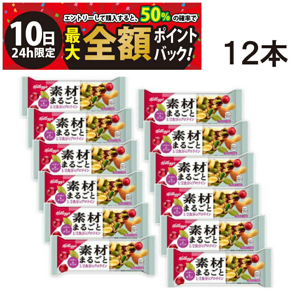 【3/10限定！50％で最大全額ポイントバック】【 送料無料 】 ケロッグ 素材まるごと プロテインバー ベリー&ナッツ 38g ×12本 セット まとめ買い 栄養補給