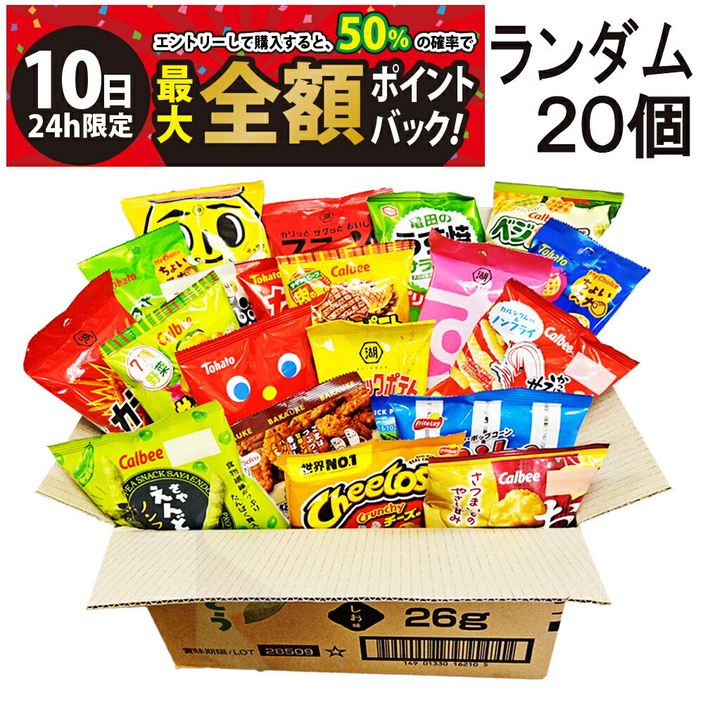 【3/10限定！50％で最大全額ポイントバック】【 送料無料 最強配送 】 小袋 スナック 菓子 おまかせ ランダム 20種 各1個 計20個 食べ比べ 詰め合わせ アソート セット 個包装 まとめ買い 大量 仕送り