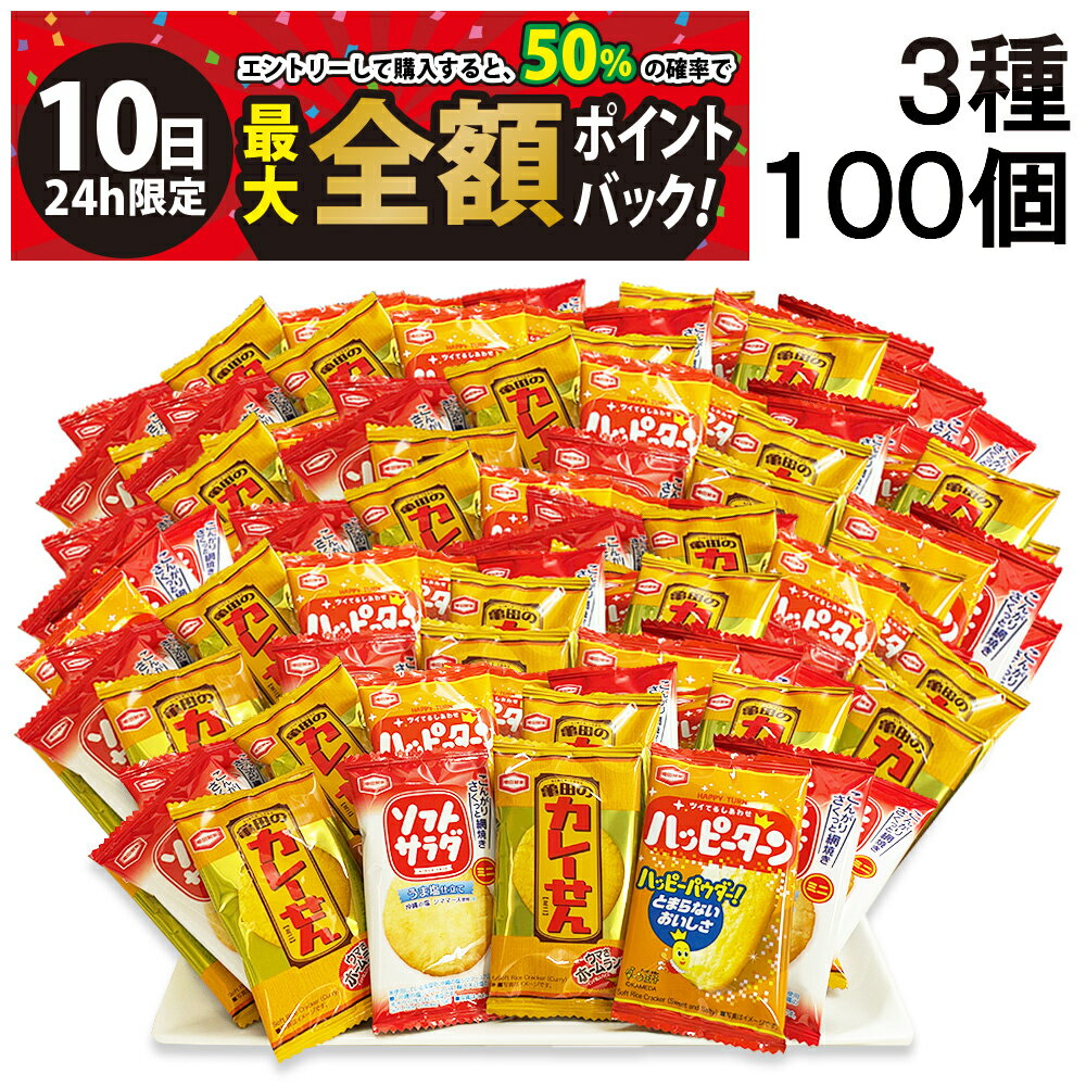 【3/10限定！50％で最大全額ポイントバック】【 送料無料 最強配送 】 亀田製菓 ミニ せんべい 個包装 おつまみ 詰め合わせ アソート セット 3種 計100個（ ハッピーターン カレーせん ソフトサラダ ）まとめ買い