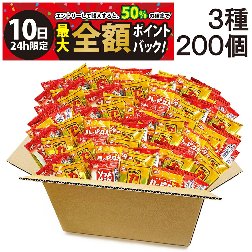 【3/10限定！50％で最大全額ポイントバック】【 送料無料 最強配送 】 亀田製菓 ミニ せんべい 個包装 おつまみ 詰め合わせ アソート セット 3種 計200個（ ハッピーターン カレーせん ソフトサラダ ）まとめ買い