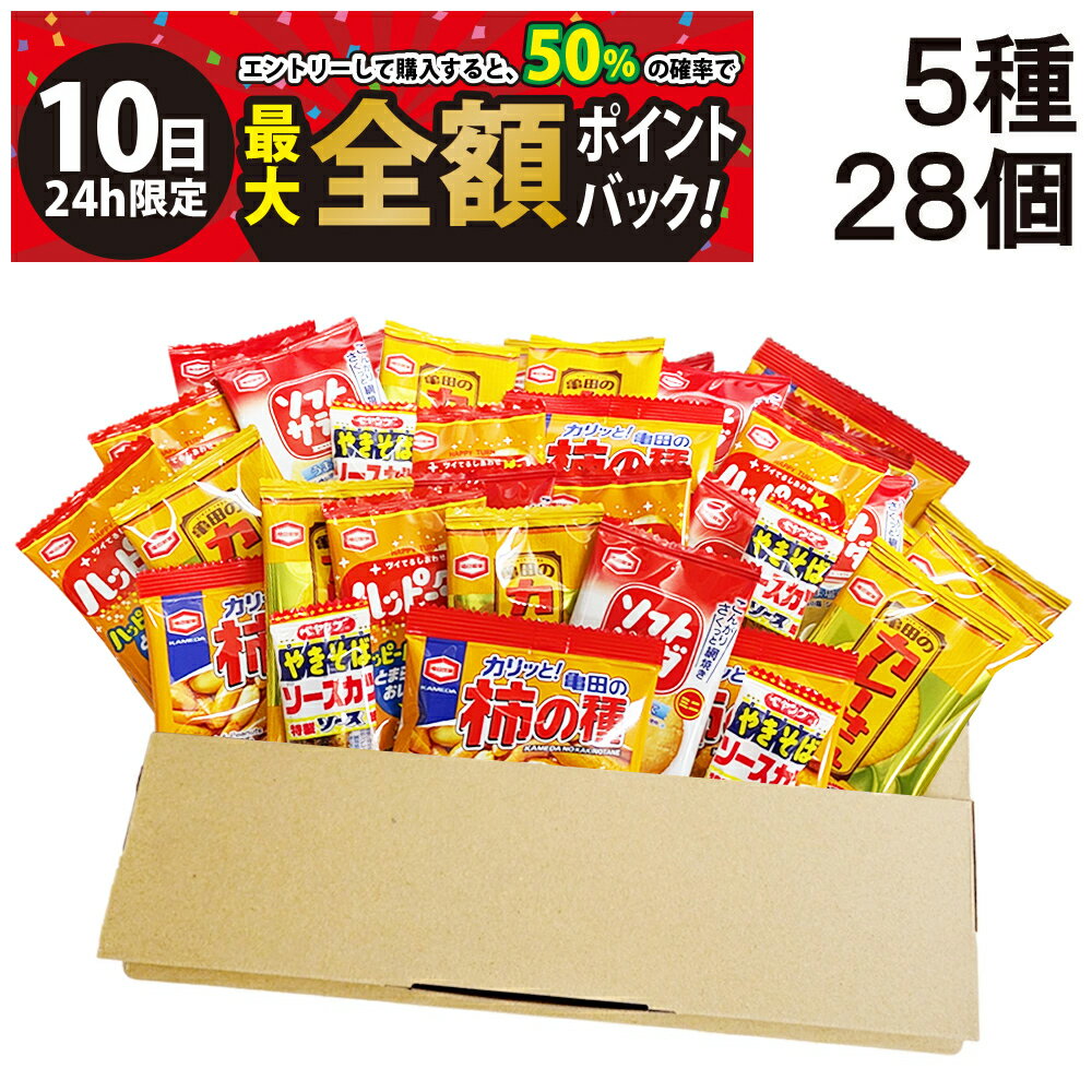 【3/10限定！50％で最大全額ポイントバック】【 送料無料 】 亀田製菓 ミニ せんべい 個包装 おつまみ 詰め合わせ アソート セット 5種 A 計28個 まとめ買い