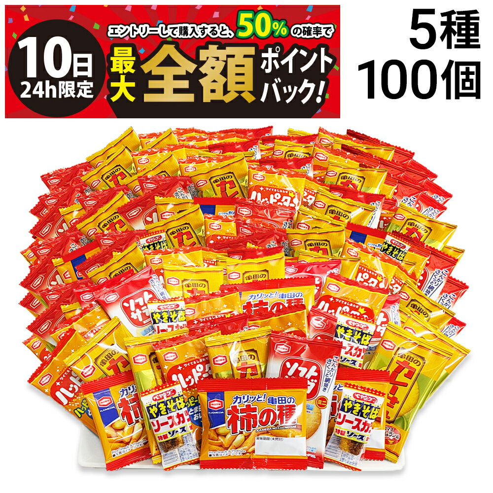 【3/10限定！50％で最大全額ポイントバック】【 送料無料 最強配送 】 亀田製菓 ミニ せんべい 個包装 おつまみ 詰め合わせ アソート セット 5種 A 計100個 まとめ買い