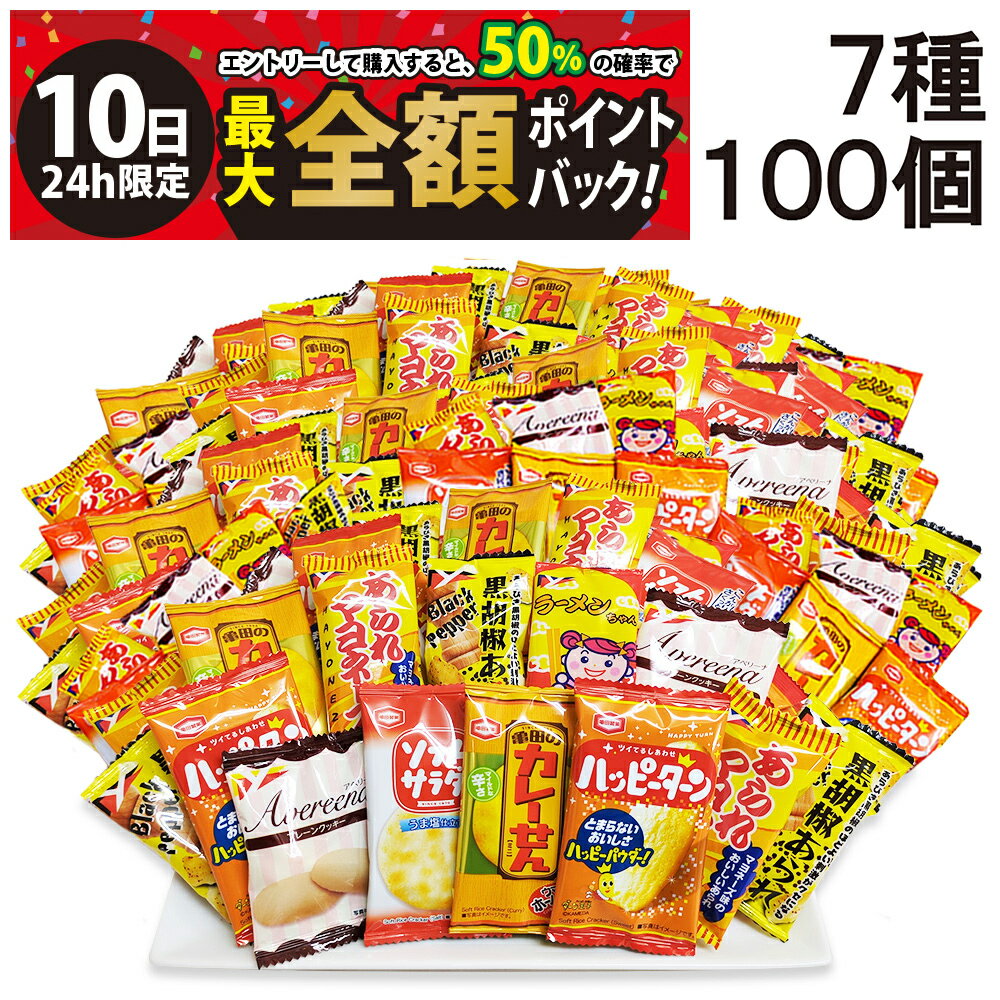【3/10限定！50％で最大全額ポイントバック】【 送料無料 最強配送 】 亀田製菓 ヤスイフーズ ミニ せんべい 個包装 おつまみ 詰め合わせ アソート セット 7種 計100個 まとめ買い