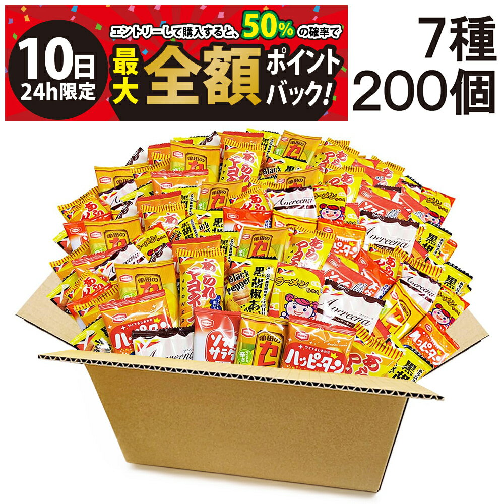 【3/10限定！50％で最大全額ポイントバック】【 送料無料 最強配送 】 亀田製菓 ヤスイフーズ ミニ せんべい 個包装 おつまみ 詰め合わせ アソート セット 7種 計200個 まとめ買い