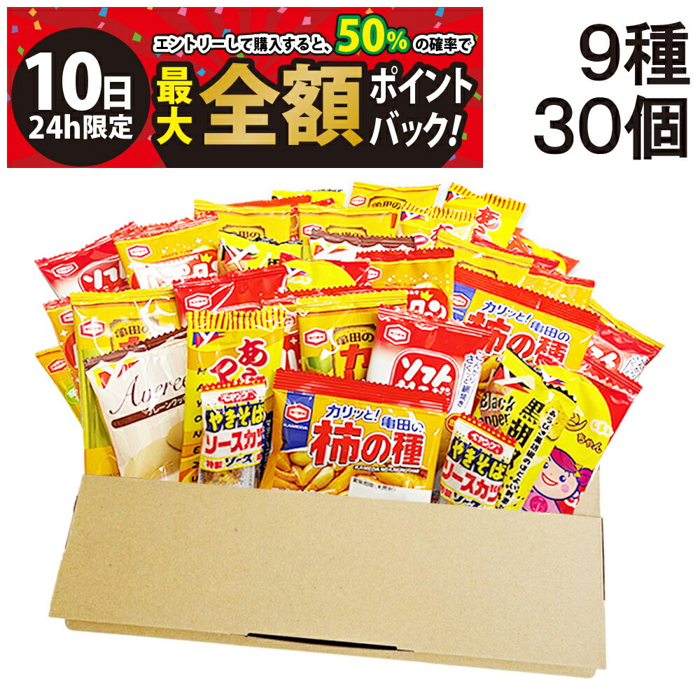 【3/10限定！50％で最大全額ポイントバック】【 送料無料 】 亀田製菓 ヤスイフーズ ミニ せんべい 個包装 おつまみ 詰め合わせ アソート セット 9種 30個 まとめ買い