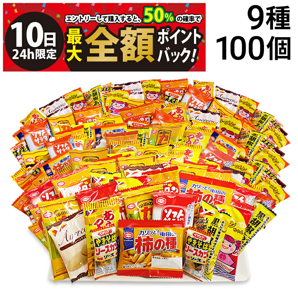 【3/10限定！50％で最大全額ポイントバック】【 送料無料 最強配送 】 亀田製菓 ヤスイフーズ ミニ せんべい 個包装 おつまみ 詰め合わせ アソート セット 9種 計100個 まとめ買い