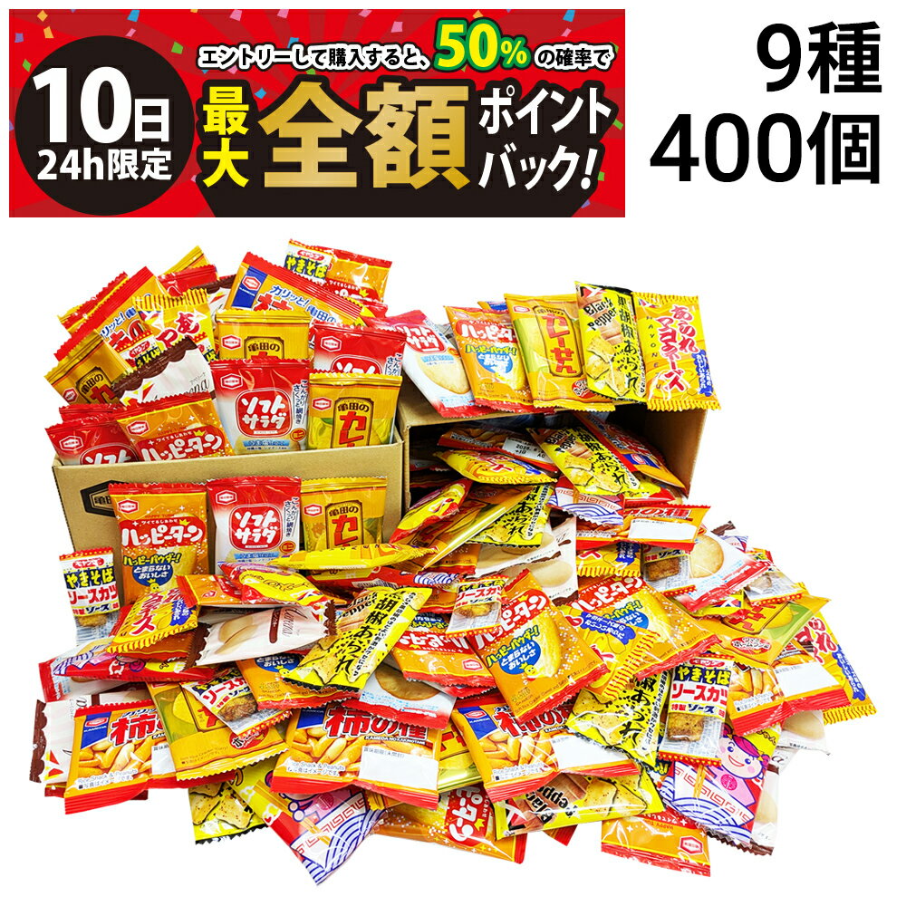 【3/10限定！50％で最大全額ポイントバック】【 送料無料 最強配送 】 亀田製菓 ヤスイフーズ ミニ せんべい 個包装 おつまみ 詰め合わせ アソート セット 9種 計400個 まとめ買い