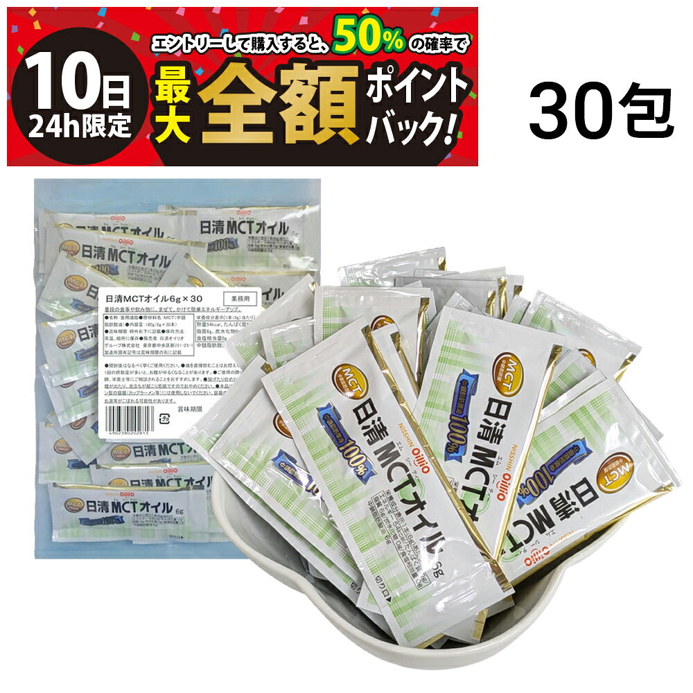 【3/10限定！50％で最大全額ポイントバック】【 送料無料 】 日清オイリオ MCT オイル ( 6g ×30包入 ) × 1袋