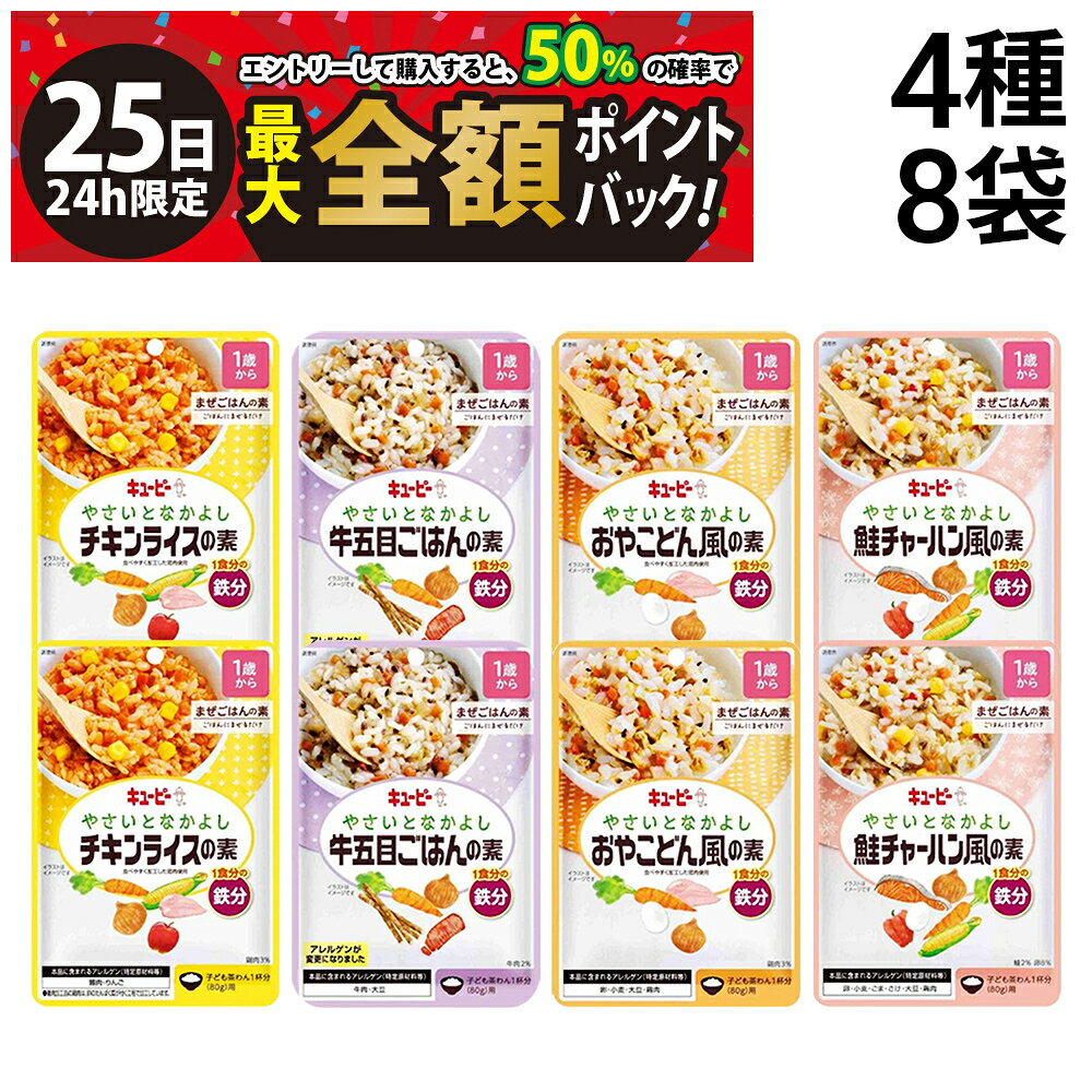 【3/25限定！50％で最大全額ポイントバック】【 送料無料 】 キユーピー ( 1歳頃から ) やさいとなかよし まぜごはんの素 4種 各2袋 計8袋 詰め合わせ アソート セット 離乳食 ベビーフード 赤ちゃん 12ヵ月頃から