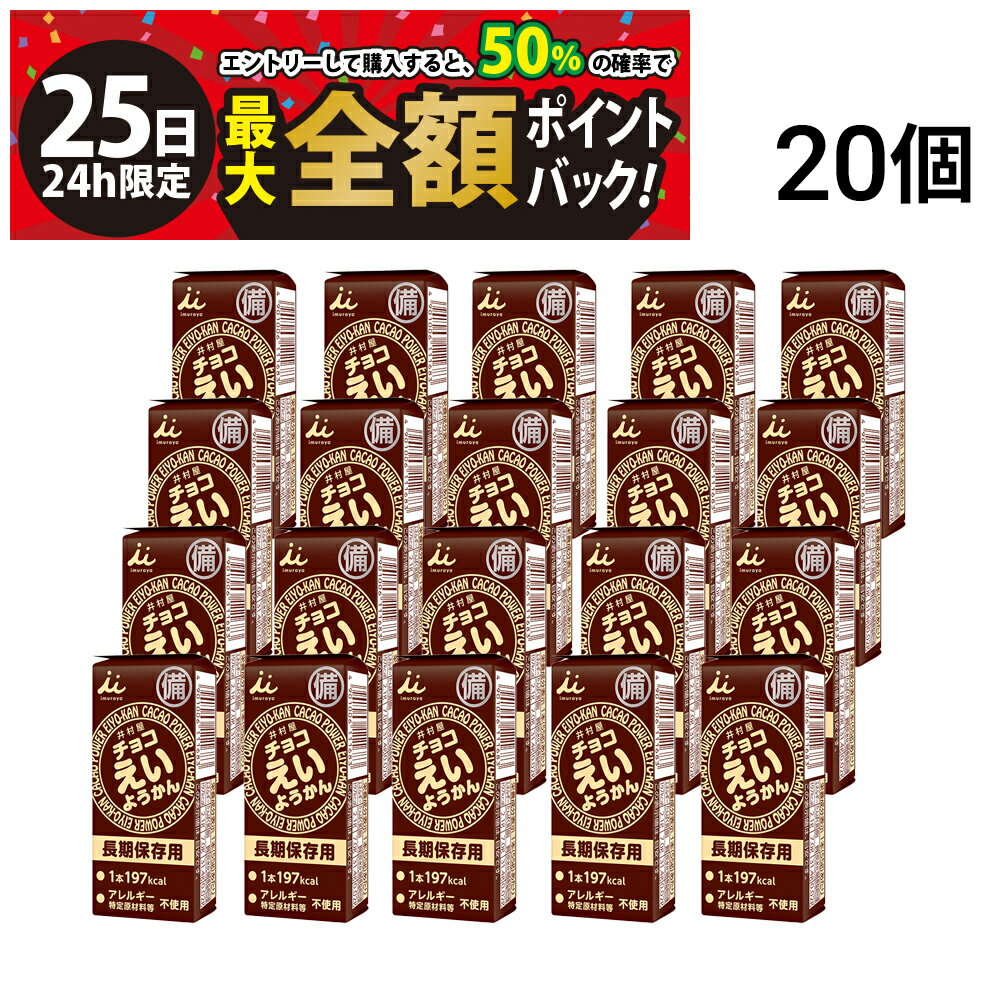 【3/25限定！50％で最大全額ポイントバック】【 送料無料 】 井村屋 チョコえいようかん 20本 セット ようかん 羊羹 まとめ買い
