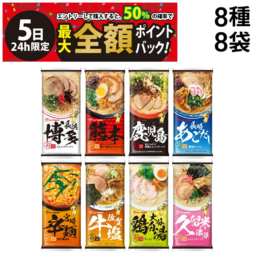 【4/5限定！50％で最大全額ポイントバック】【 送料無料 最強配送 】 味のマルタイ 棒ラーメン ご当地シリーズ 8種 各1袋2人前 合計16..