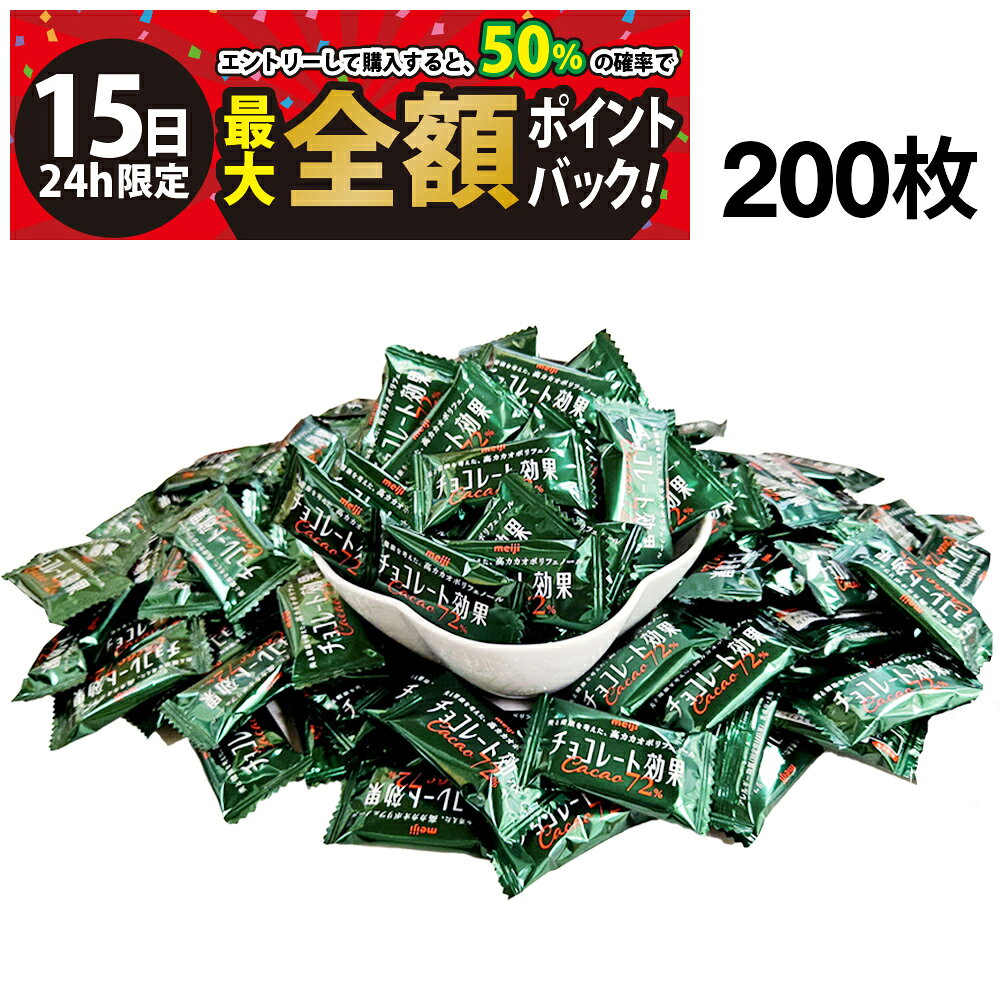 【4/15限定！50％で最大全額ポイントバック】【 送料無料 最強配送 】 明治 チョコレート効果 72% 200個 個包装 まとめ買い