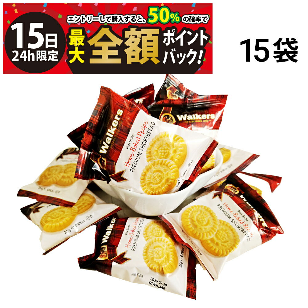 【4/15限定！50％で最大全額ポイントバック】【 送料無料 】 ウォーカーズ プレミアム ショートブレッド ラウンズ 15袋