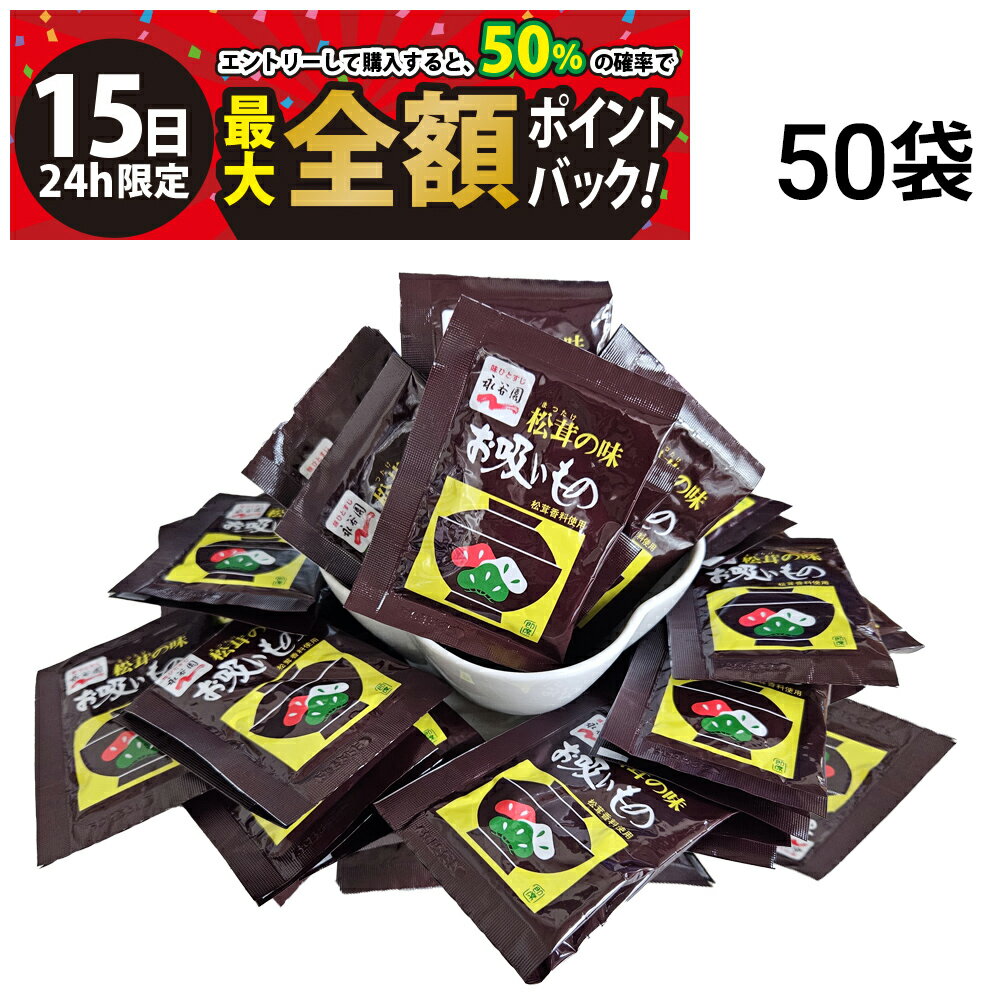 【4/15限定！50％で最大全額ポイントバック】【 送料無料 】 永谷園 松茸の味 お吸いもの 50袋 業務用 まとめ買い