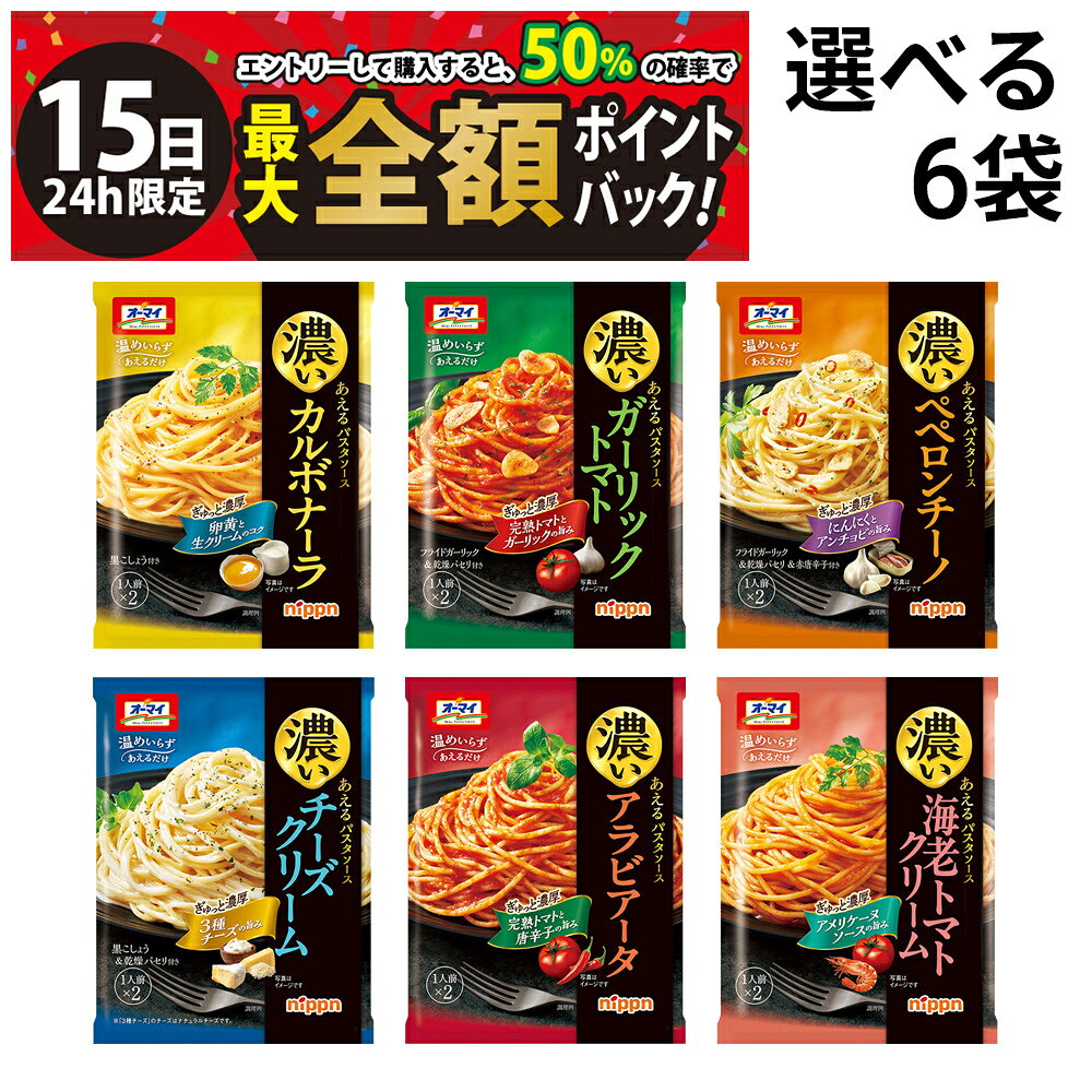 【4/15限定！50％で最大全額ポイントバック】【 送料無料 】 ニップン オーマイ 濃いあえる パスタソース 詰め合わせ アソート セット 選べる 6袋 まとめ買い