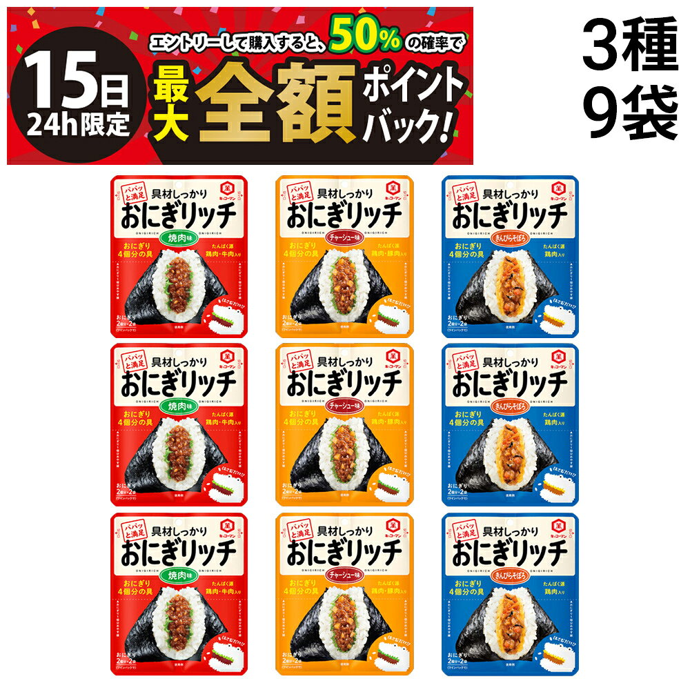 【4/15限定！50％で最大全額ポイントバック】【 送料無料 】 キッコーマン おにぎリッチ 3種 各3袋 計9袋 詰め合わせ アソート セット ( 焼肉 チャーシュー きんぴらそぼろ ) まとめ買い
