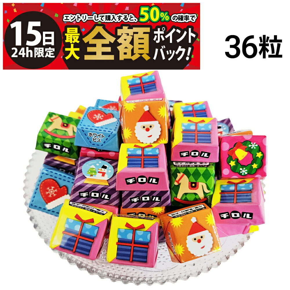樂天商城 - 【4/15限定！50％で最大全額ポイントバック】【 送料無料 】 チロル チロルチョコ クリスマスBOX 詰め合わせ アソート セット 3種 各12粒 計36粒 まとめ買い