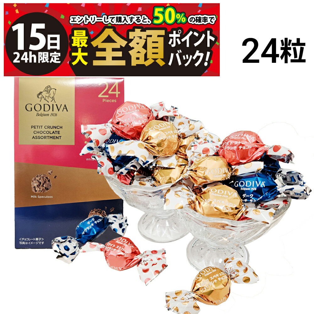 樂天商城 - 【4/15限定！50％で最大全額ポイントバック】【 送料無料 】 ゴディバ プチクランチチョコレート アソートメント 3種 各8粒 計24粒 ( ミルク ダーク ホワイトストロベリー ) まとめ買い