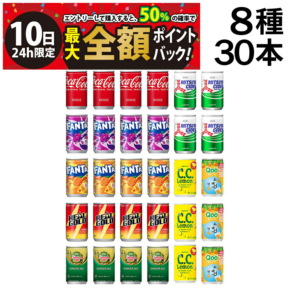 樂天商城 - 【5/10限定！50％で最大全額ポイントバック】【 送料無料 最強配送 】 炭酸飲料 缶ジュース ミニ缶 160ml 8種 A 計30本 詰め合わせ 飲み比べ アソート セット