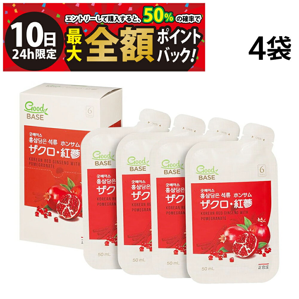 樂天商城 - 【5/10限定！50％で最大全額ポイントバック】【 送料無料 】 正官庄 ザクロ 紅参 ホンサム 50ml パウチ 4袋 まとめ買い
