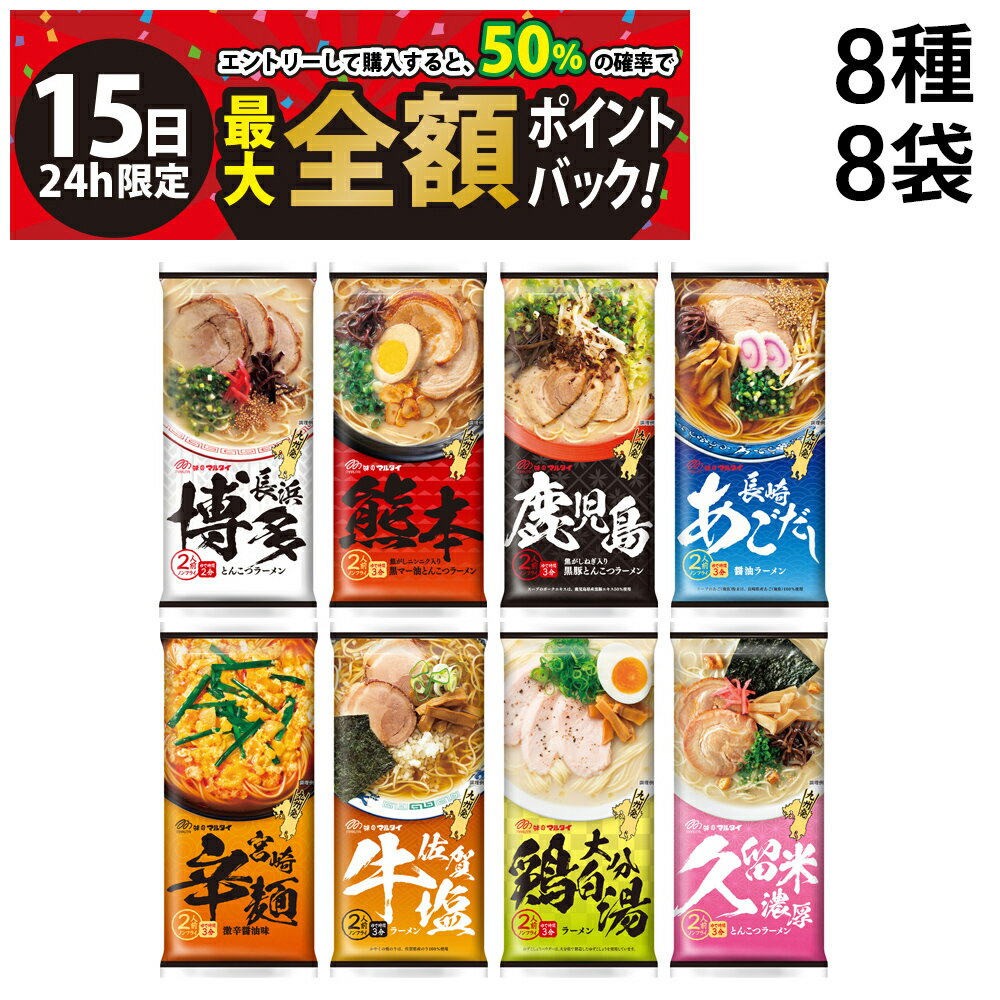 【5/15限定！50％で最大全額ポイントバック】【 送料無料 最強配送 】 味のマルタイ 棒ラーメン ご当地シリーズ 8種 各1袋2人前 合計16食 まとめ買い