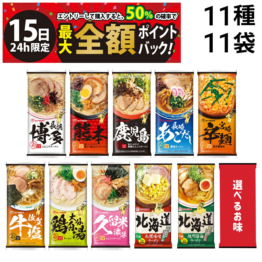 乐天商城 - 【5/15限定！50％で最大全額ポイントバック】【 送料無料 最強配送 】 味のマルタイ 棒ラーメン ご当地シリーズ 11種 各1袋 2人前 計22食 （ 選べる味 ） 詰め合わせ アソート セット まとめ買い