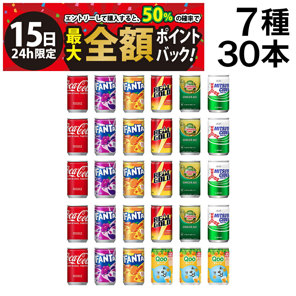 乐天商城 - 【5/15限定！50％で最大全額ポイントバック】【 送料無料 最強配送 】 炭酸飲料 缶ジュース ミニ缶 160ml 7種 A 計30本 詰め合わせ 飲み比べ アソート セット