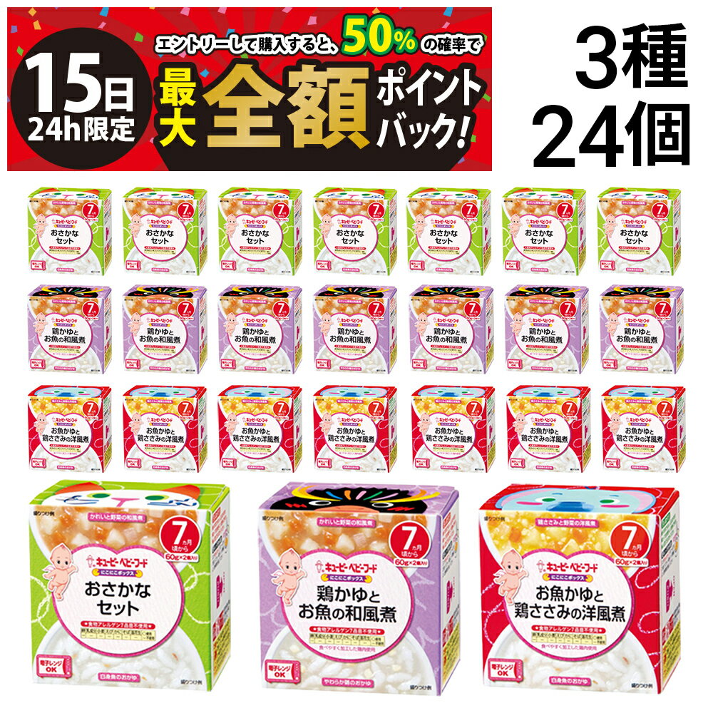 乐天商城 - 【5/15限定！50％で最大全額ポイントバック】【 送料無料 最強配送 】 キユーピー（ 7ヵ月頃から ）にこにこボックス 3種 各8個 計24個 カップ容器 詰め合わせ アソートセット 離乳食 ベビーフード 赤ちゃん