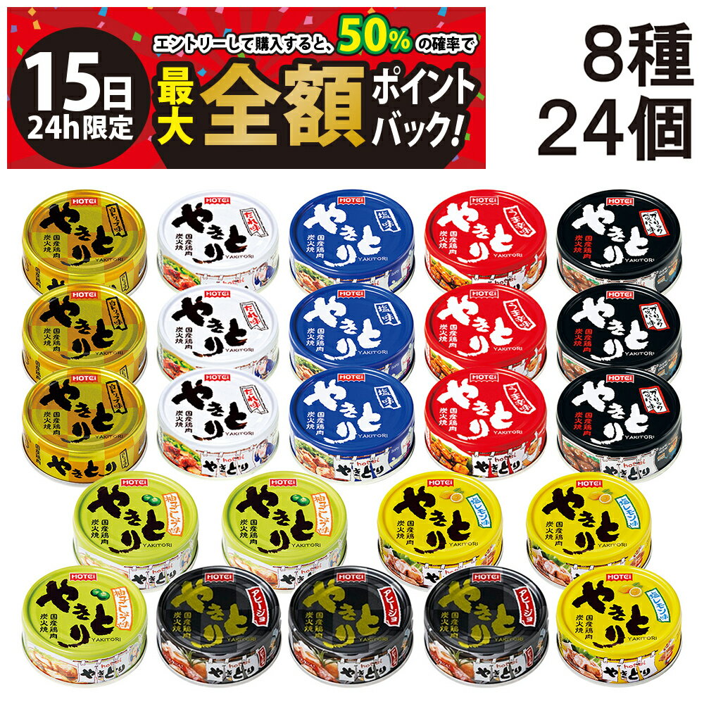 乐天商城 - 【5/15限定！50％で最大全額ポイントバック】【 送料無料 最強配送 】 ホテイ フーズ やきとり 缶詰 食べ比べ 8種 ×各3個 計24個 アソート セット 詰め合わせ まとめ買い 焼きとり 缶詰め 缶づめ カンヅメ おつまみ あて 常備食 保存食