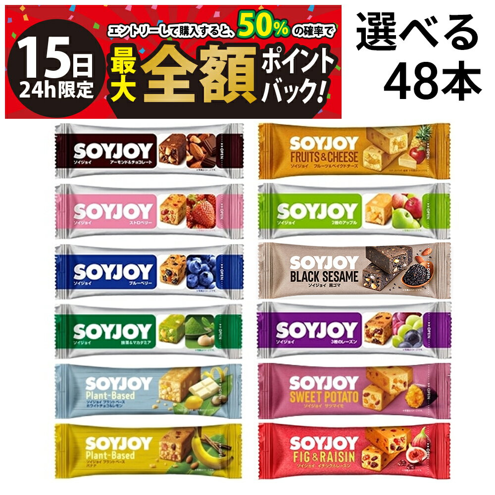 乐天商城 - 【5/15限定！50％で最大全額ポイントバック】【 送料無料 最強配送 】 大塚製薬 選べる ソイジョイ 計48本 詰め合わせ アソート セット まとめ買い