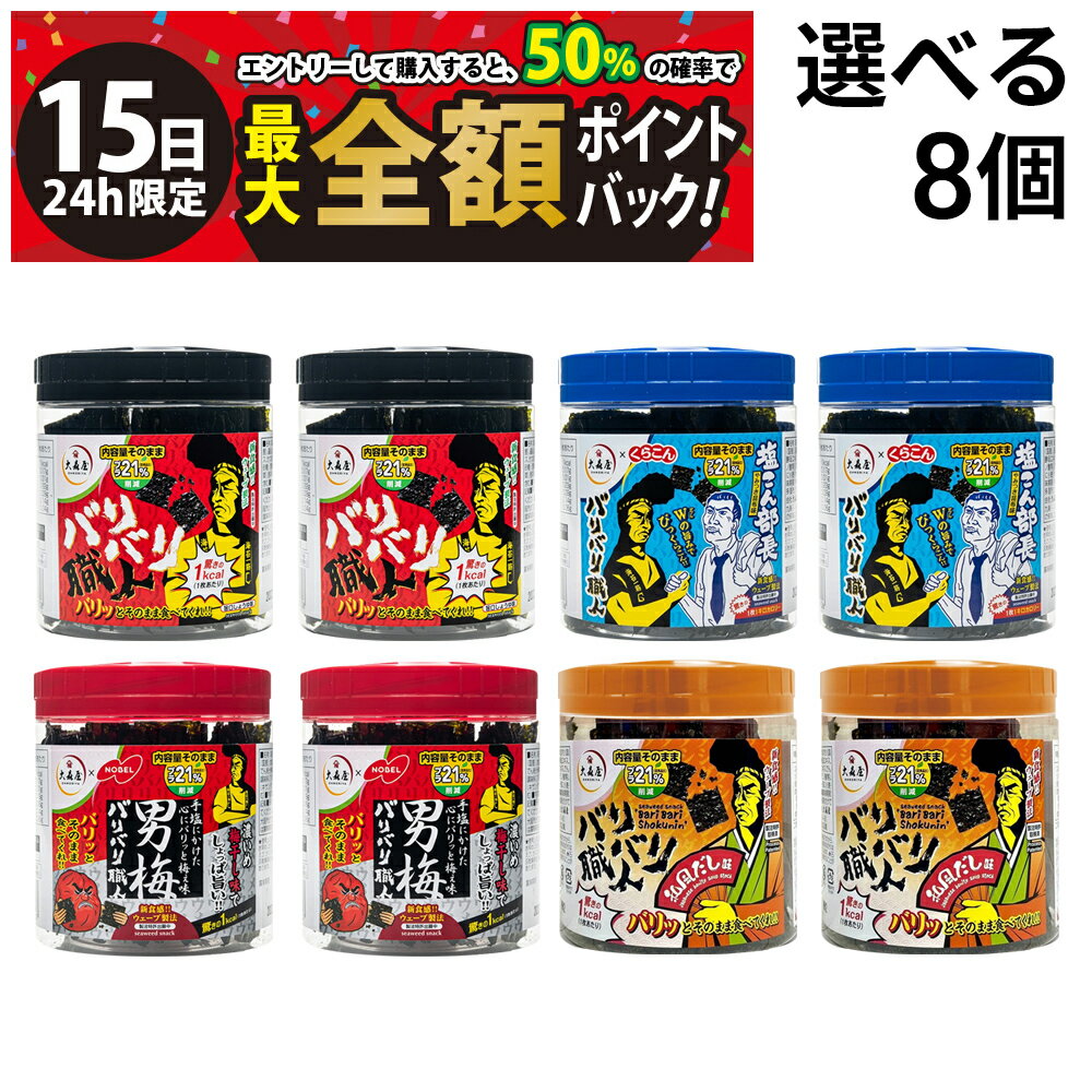 乐天商城 - 【5/15限定！50％で最大全額ポイントバック】【 送料無料 最強配送 】 バリバリ職人 味付けのり 選べる 4種 計8個 ( 旨口しょうゆ やみつき昆布 男梅味 和風だし味 ) 詰め合わせ アソート セット まとめ買い