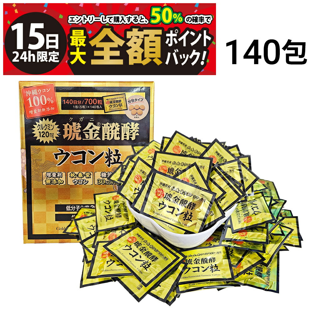 乐天商城 - 【5/15限定！50％で最大全額ポイントバック】【 送料無料 】 沖縄ウコン堂 琥金醗酵 ウコン 粒 5粒 ×140包 セット 140日分