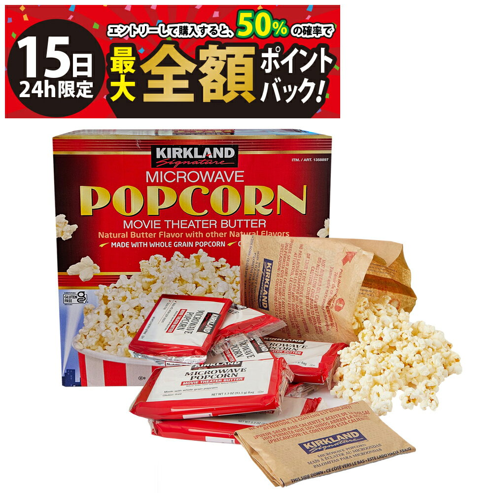 乐天商城 - 【5/15限定！50％で最大全額ポイントバック】【 送料無料 】 カークランド シグネチャー バター ポップコーン セット 電子レンジ 調理 個包装