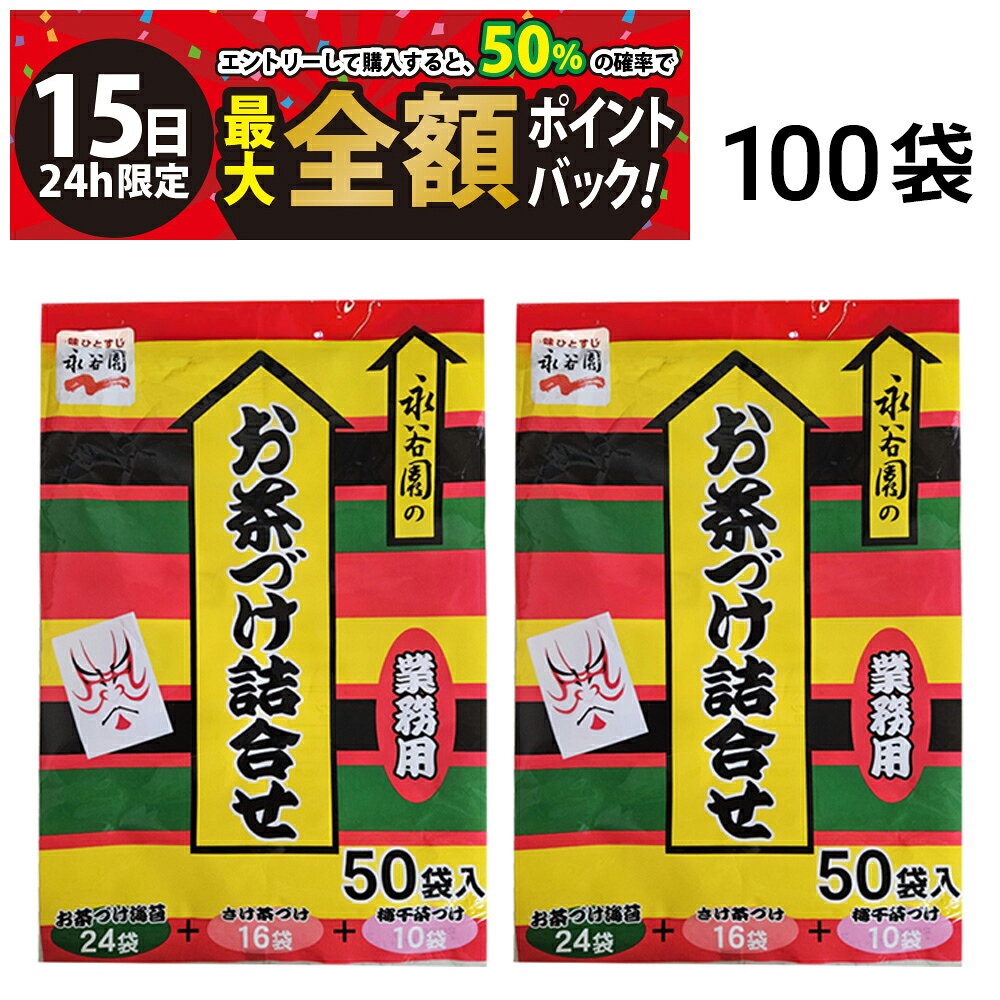 乐天商城 - 【5/15限定！50％で最大全額ポイントバック】【 送料無料 最強配送 】 永谷園 お茶づけ 業務用 3種 100袋 詰め合わせ アソート セット まとめ買い