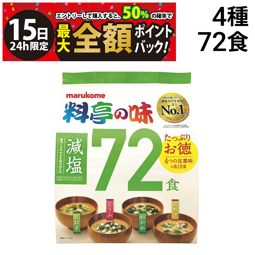 乐天商城 - 【5/15限定！50％で最大全額ポイントバック】【 送料無料 最強配送 】 マルコメ 料亭の味 減塩 みそ汁 詰め合わせ アソート セット 72食 まとめ買い
