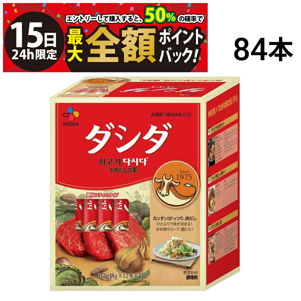 乐天商城 - 【5/15限定！50％で最大全額ポイントバック】【 送料無料 最強配送 】 CJジャパン 牛肉ダシダ スティック 顆粒 1箱 12本入 × 7袋 計84本 セット