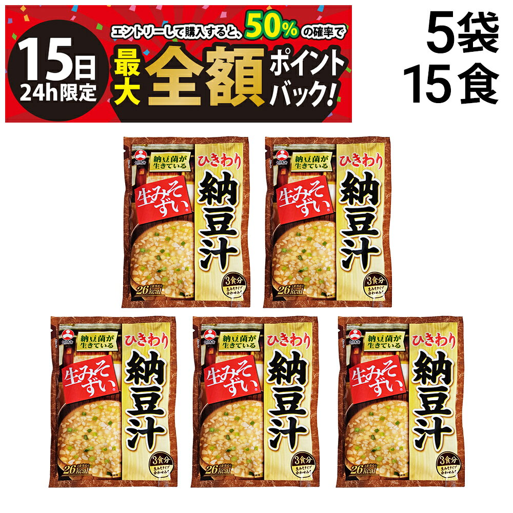 乐天商城 - 【5/15限定！50％で最大全額ポイントバック】【 送料無料 】 旭松 ひきわり納豆汁 袋入 生みそずい 5袋 各3食 計15食 まとめ買い