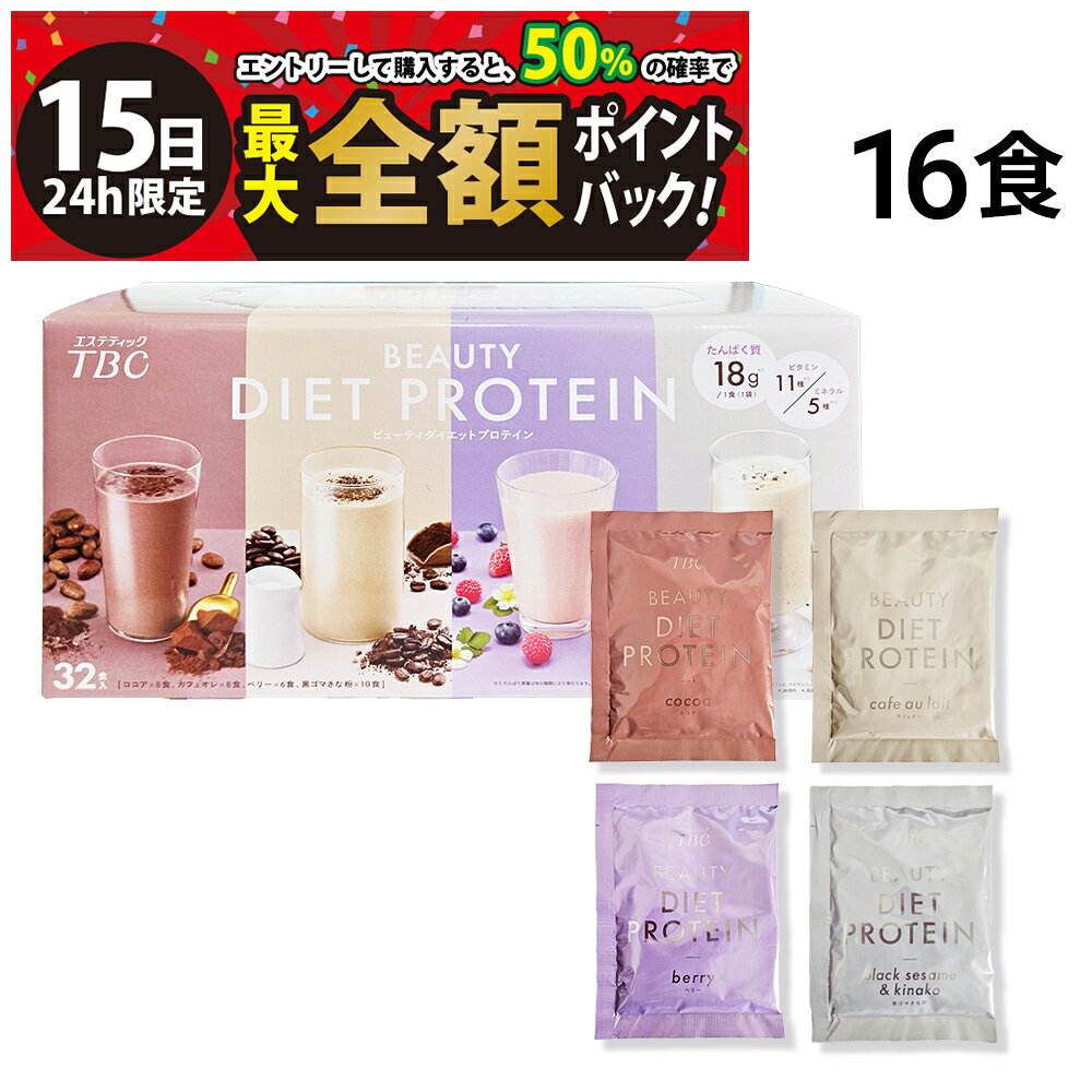 乐天商城 - 【5/15限定！50％で最大全額ポイントバック】【 送料無料 最強配送 】TBC ビューティダイエットプロテイン 詰め合わせ アソート セット 4種 計16食 まとめ買い