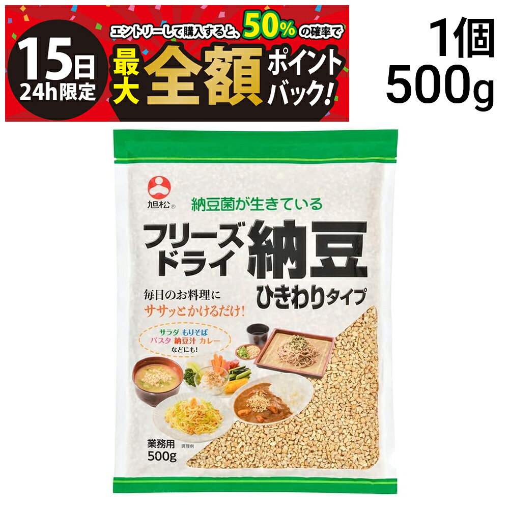 乐天商城 - 【5/15限定！50％で最大全額ポイントバック】【 送料無料 】旭松食品 フリーズドライ 納豆 ひきわりタイプ 業務用 500g