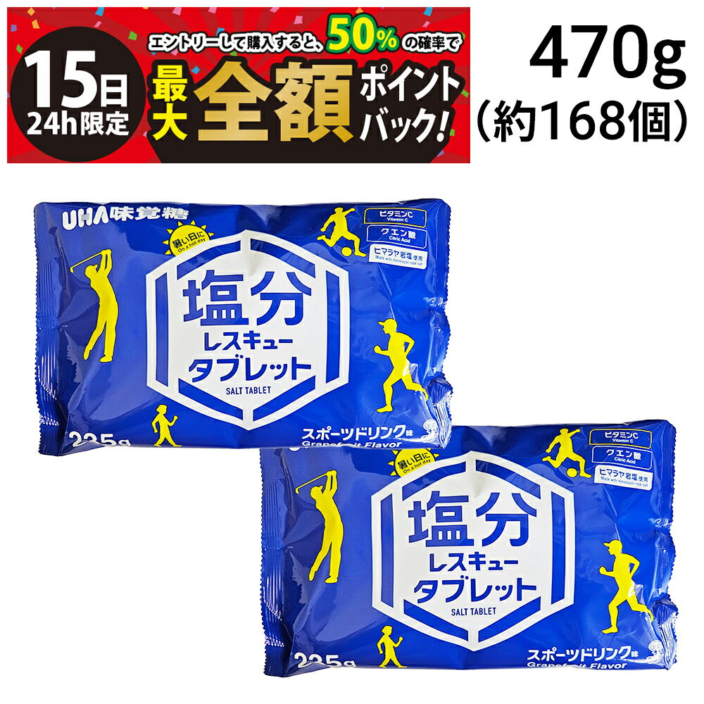 [Limited time offer until May 15th! 50% off, up to 100% cashback in points] [Free shipping] UHA Mikakuto Salt Rescue Tablets 470g (235g x 2 bags) Bulk purchase