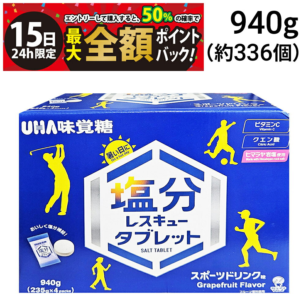 乐天商城 - 【5/15限定！50％で最大全額ポイントバック】【 送料無料 最強配送 】 UHA味覚糖 塩分レスキュータブレット 940g（ 235g × 4袋 ） まとめ買い