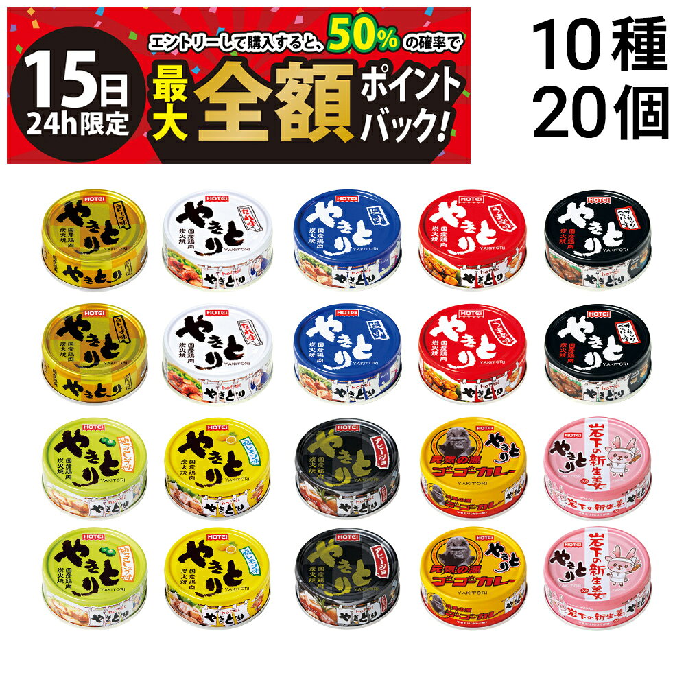 乐天商城 - 【5/15限定！50％で最大全額ポイントバック】【 送料無料 最強配送 】 ホテイ フーズ やきとり 缶詰 食べ比べ 詰め合わせ アソート セット 10種 各2個 計20個 まとめ買い