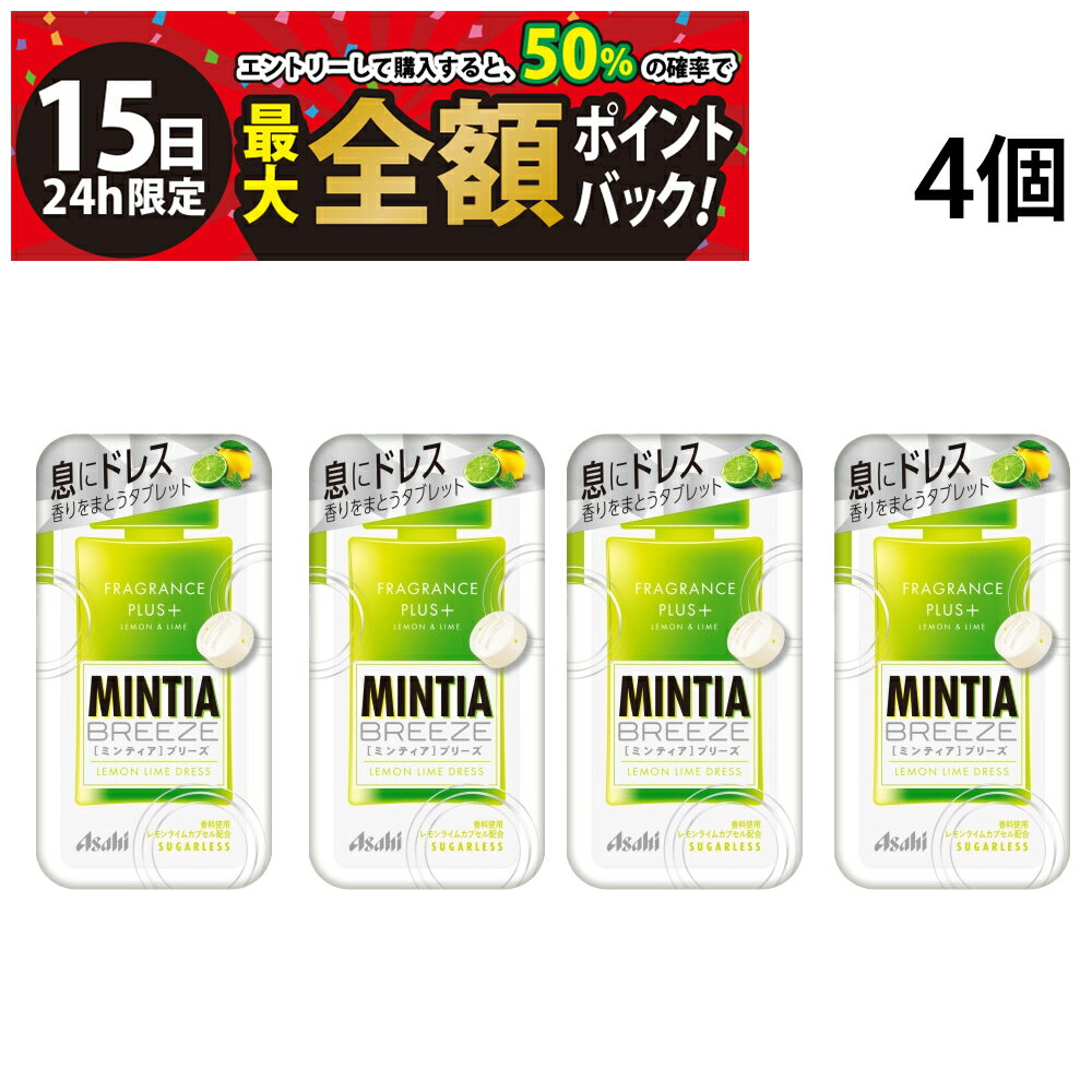 【5/15限定！50％で最大全額ポイントバック】【 送料無料 】 アサヒグループ食品 ミンティアブリーズ レモンライムドレス 30粒 × 4個 まとめ買い